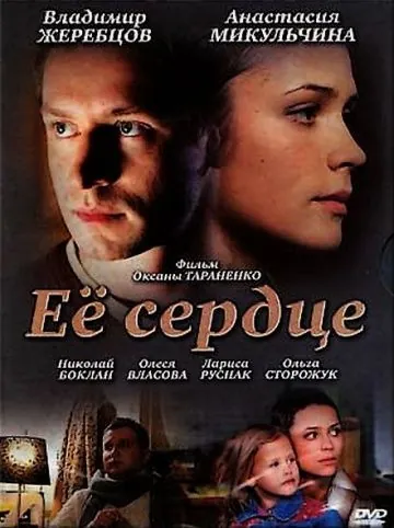 Постер: Её сердце (2010)