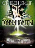 Постер: Томминокеры / The Tommyknockers (1993)