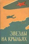 Постер: Звёзды на крыльях (1955)