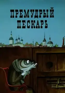 Постер: Премудрый пескарь (1979)