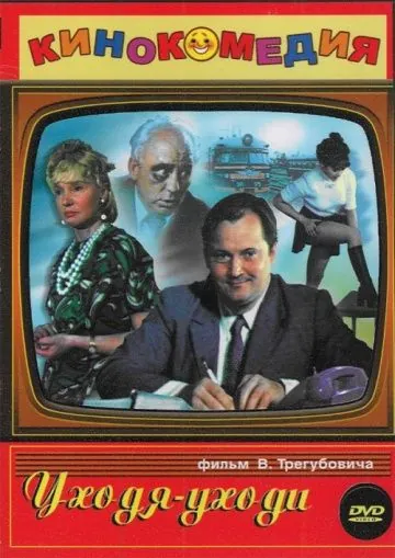 Постер: Уходя – уходи (1978)