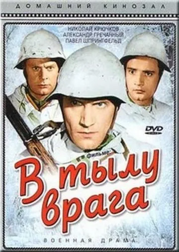 Постер: В тылу врага (1941)