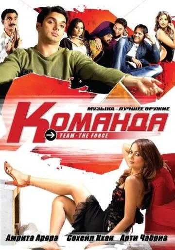 Постер: Команда / Team: The Force (2009)