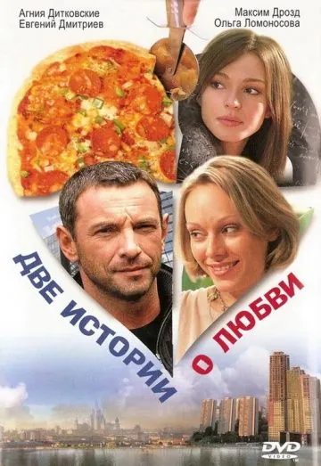 Постер: Две истории о любви (2008)