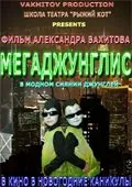 Постер: Мегаджунглис (2010)