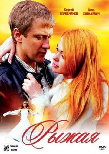 Постер: Рыжая (2008)