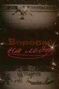 Постер: Воробей на льду (1983)