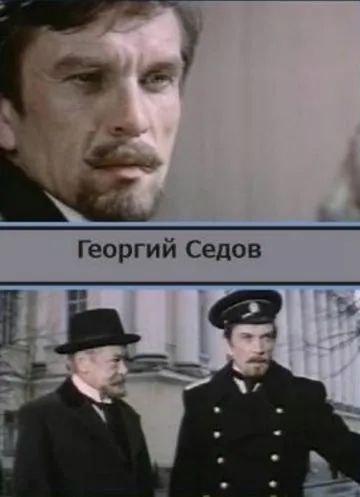 Постер: Георгий Седов (1974)