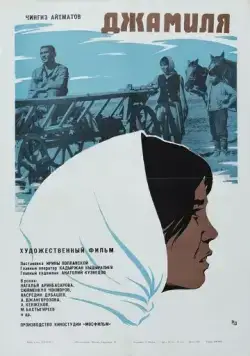 Постер: Джамиля (1968)