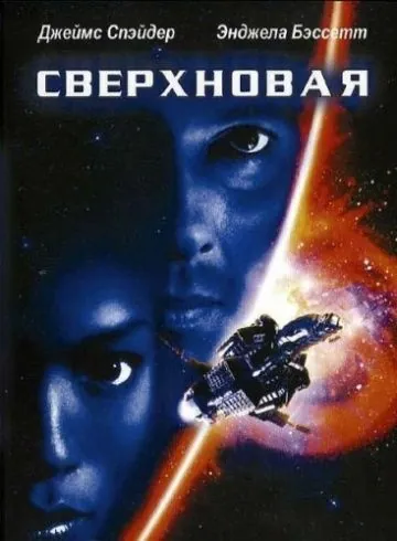 Постер: Сверхновая / Supernova (1999)
