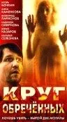 Постер: Круг обреченных (1991)