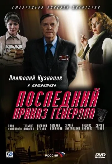 Постер: Последний приказ генерала (2006)