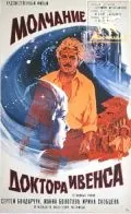 Постер: Молчание доктора Ивенса (1973)