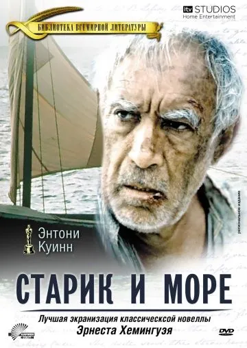 Постер: Старик и море / The Old Man and the Sea (1990)
