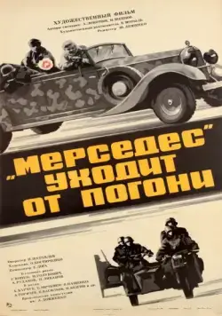 Постер: «Мерседес» уходит от погони (1980)