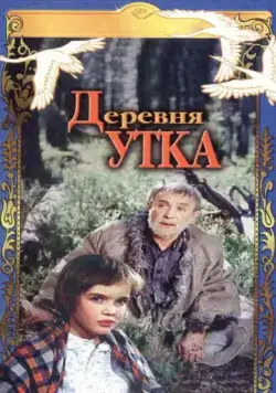 Постер: Деревня Утка (1976)