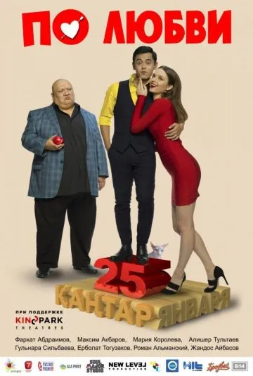 Постер: По любви (2017)