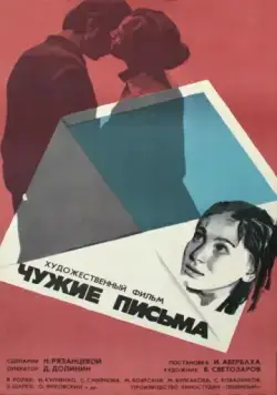 Постер: Чужие письма (1975)