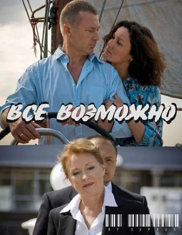 Постер: Всё возможно (2009)