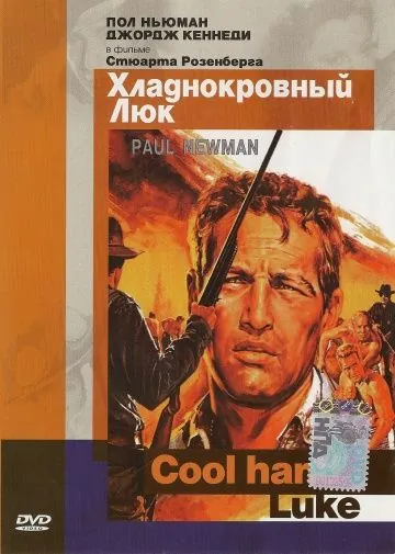 Постер: Хладнокровный Люк / Cool Hand Luke (1967)