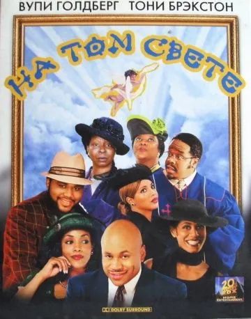 Постер: На том свете / Kingdom Come (2001)