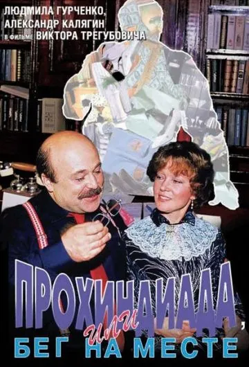 Постер: Прохиндиада, или Бег на месте / Prohindiada or running on the spot (1984)