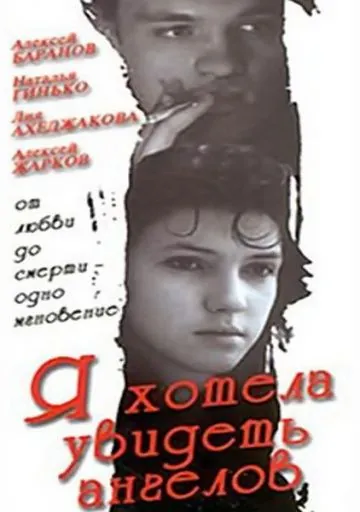 Постер: Я хотела увидеть ангелов (1992)