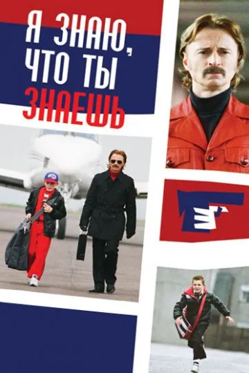 Постер: Я знаю, что ты знаешь / I Know You Know (2008)