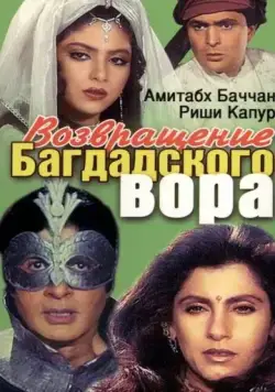 Постер: Возвращение багдадского вора (1990)