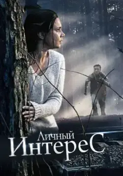 Постер: Личный интерес (2015)