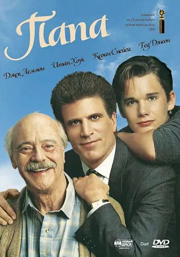 Постер: Папа / Dad (1989)