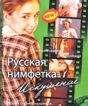 Постер: Русская нимфетка: Искушение (2004)