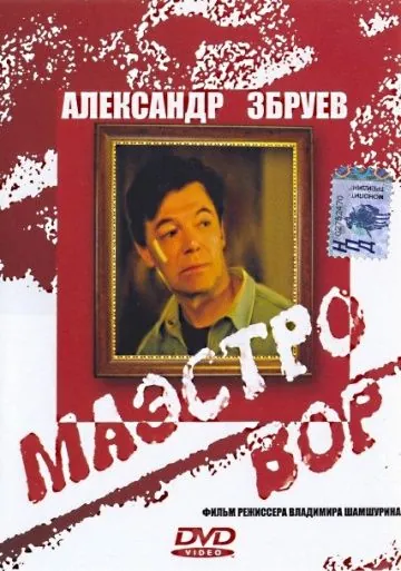 Постер: Маэстро вор (1994)