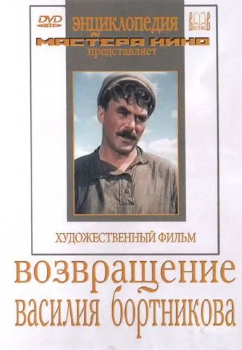 Постер: Возвращение Василия Бортникова (1953)