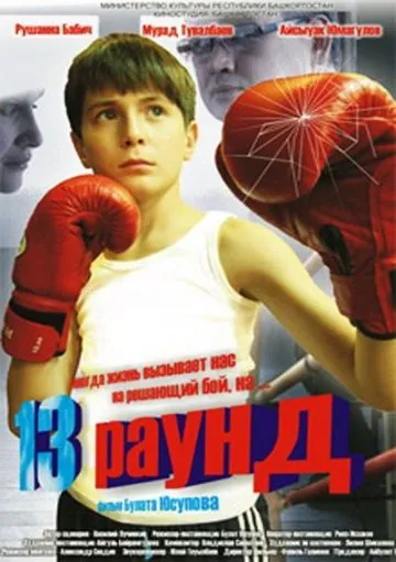 Постер: 13 раунд (2011)
