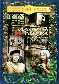Постер: Беляночка и Розочка (1979)