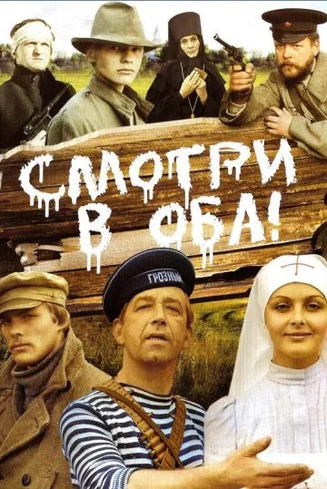 Постер: Смотри в оба! (1981)