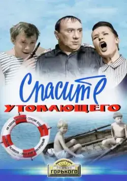 Постер: Спасите утопающего (1968)