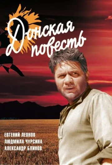 Постер: Донская повесть (1964)