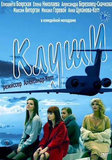 Постер: Клуши (2012)