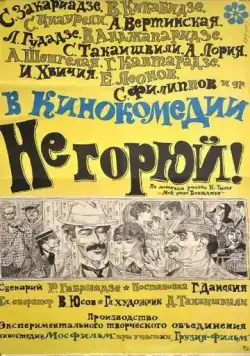 Постер: Не горюй! (1969)
