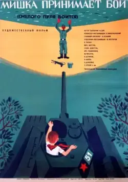 Постер: Смелого пуля боится (1970)