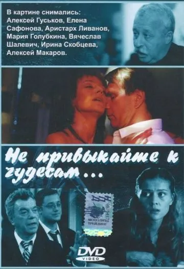 Постер: Не привыкайте к чудесам... (2003)