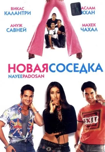 Постер: Новая соседка / Nayee Padosan (2003)