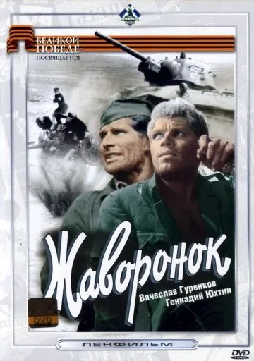 Постер: Жаворонок (1964)