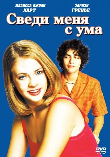 Постер: Сведи меня с ума / Drive Me Crazy (1999)