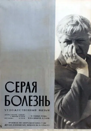 Постер: Серая болезнь (1966)