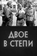 Постер: Двое в степи (1962)