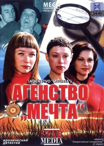 Постер: Агентство «Мечта» (2008)