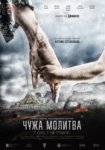 Постер: Чужая молитва / Chuzhaya molitva (2017)
